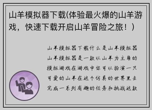 山羊模拟器下载(体验最火爆的山羊游戏，快速下载开启山羊冒险之旅！)