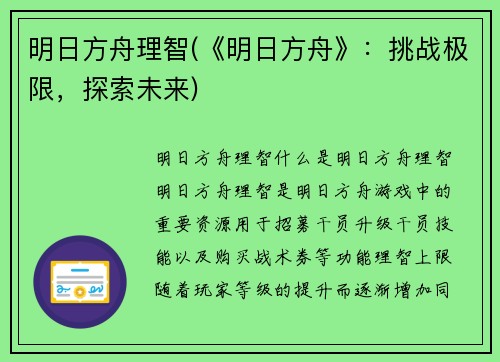 明日方舟理智(《明日方舟》：挑战极限，探索未来)
