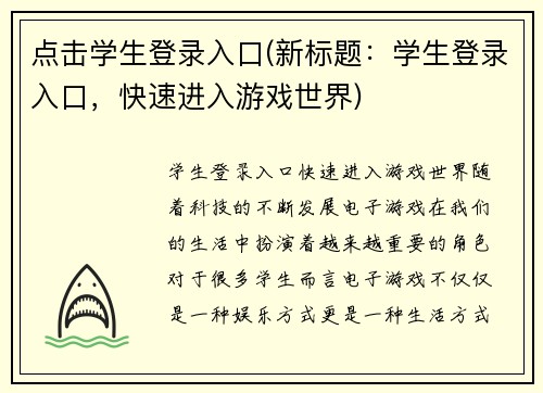 点击学生登录入口(新标题：学生登录入口，快速进入游戏世界)