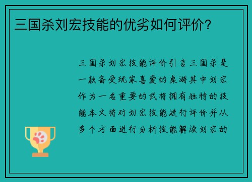 三国杀刘宏技能的优劣如何评价？