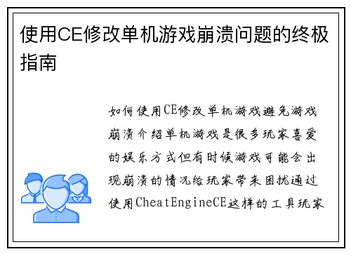 使用CE修改单机游戏崩溃问题的终极指南